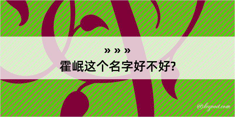 霍岷这个名字好不好?