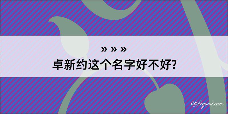 卓新约这个名字好不好?