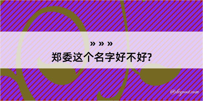 郑委这个名字好不好?