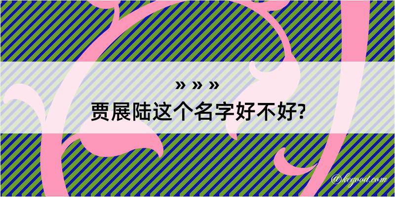 贾展陆这个名字好不好?