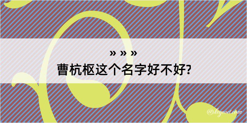 曹杭枢这个名字好不好?