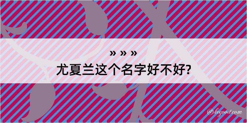 尤夏兰这个名字好不好?