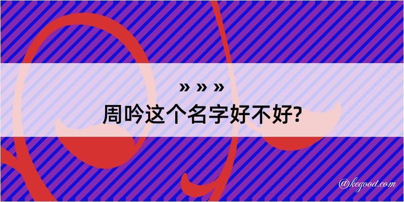 周吟这个名字好不好?