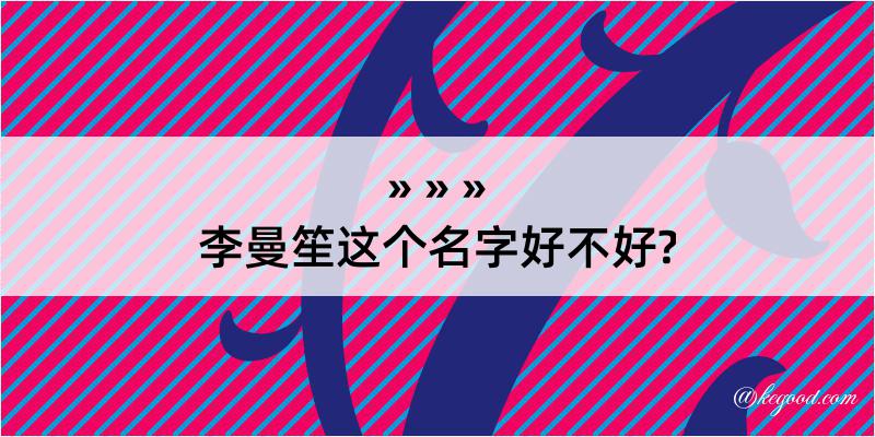 李曼笙这个名字好不好?