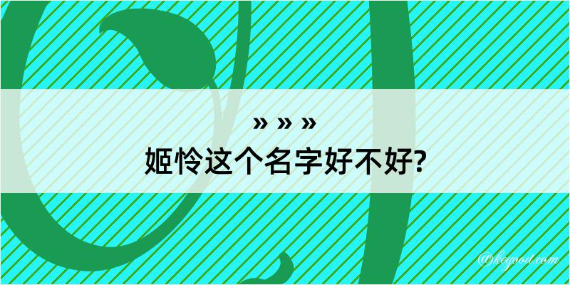 姬怜这个名字好不好?