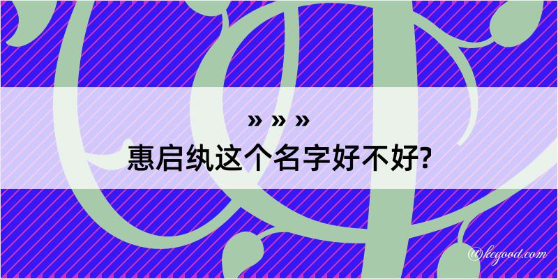 惠启纨这个名字好不好?