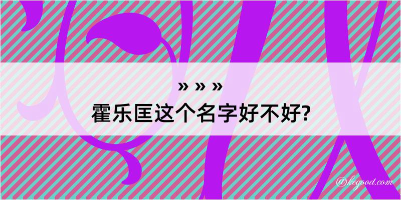 霍乐匡这个名字好不好?