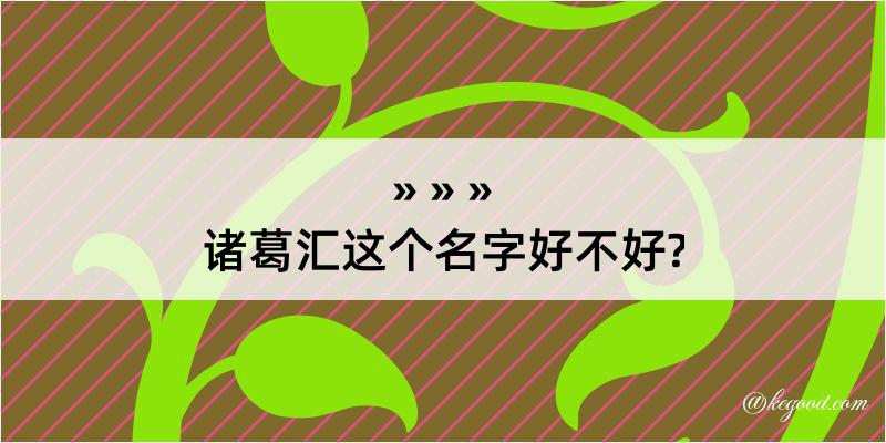 诸葛汇这个名字好不好?