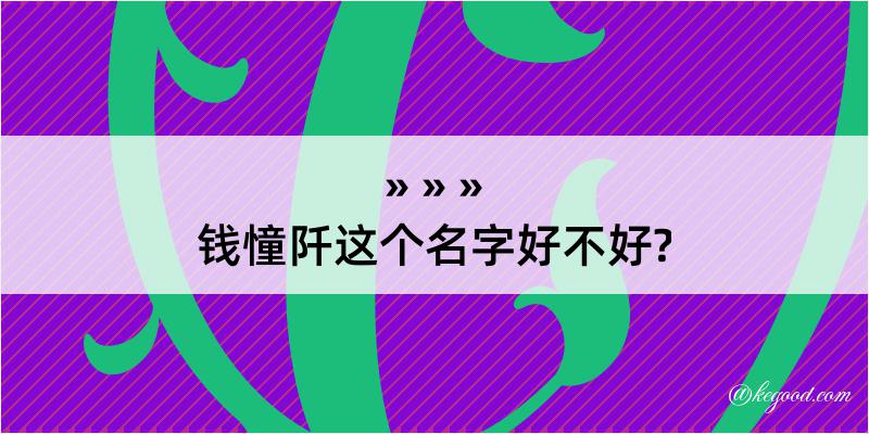 钱憧阡这个名字好不好?