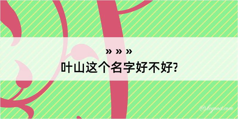 叶山这个名字好不好?