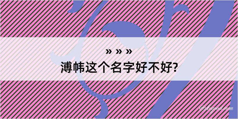 溥帏这个名字好不好?