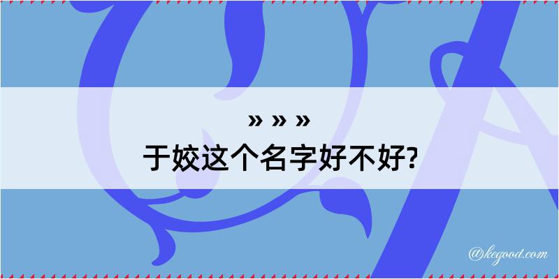 于姣这个名字好不好?