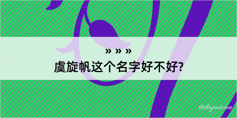 虞旋帆这个名字好不好?