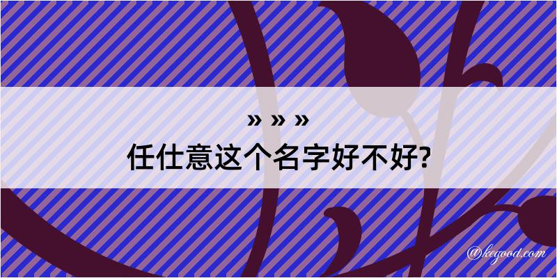 任仕意这个名字好不好?