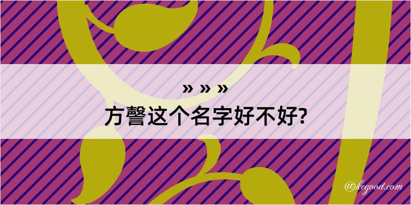 方謦这个名字好不好?