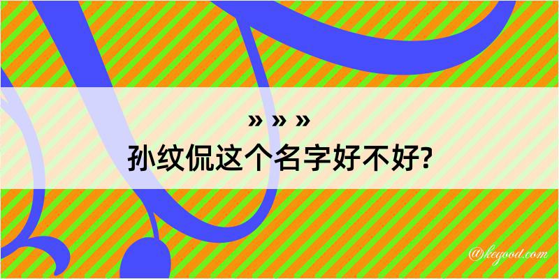 孙纹侃这个名字好不好?