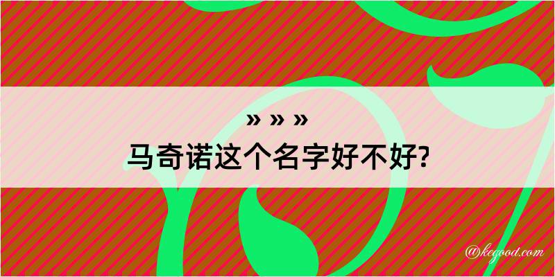 马奇诺这个名字好不好?