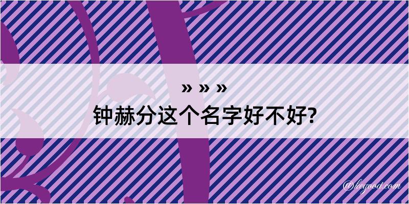 钟赫分这个名字好不好?