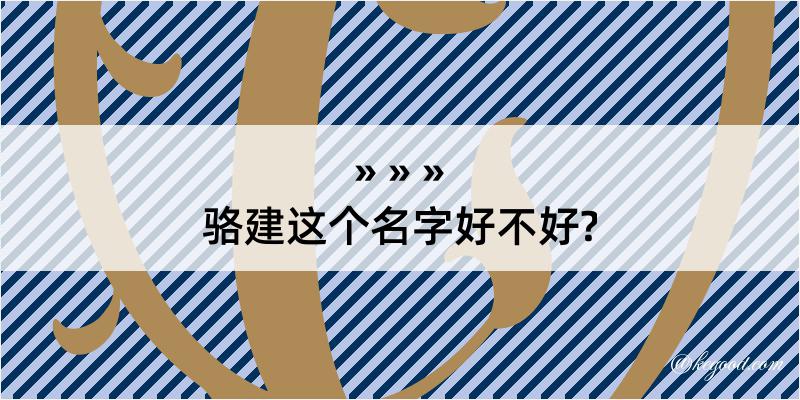 骆建这个名字好不好?