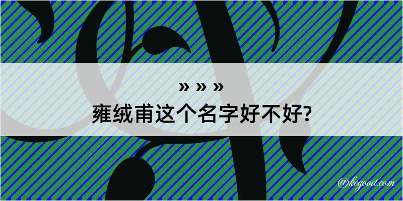 雍绒甫这个名字好不好?