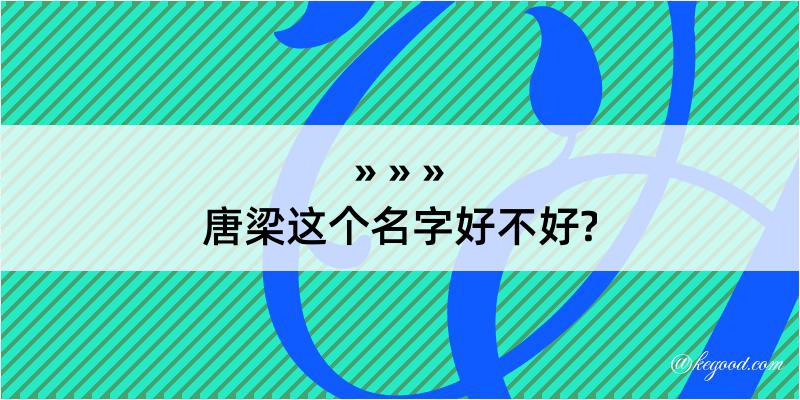 唐梁这个名字好不好?