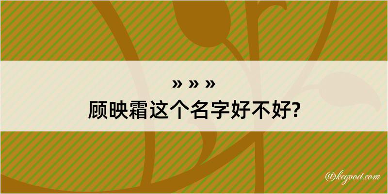 顾映霜这个名字好不好?