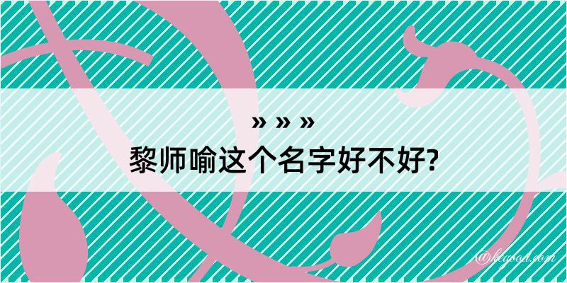 黎师喻这个名字好不好?