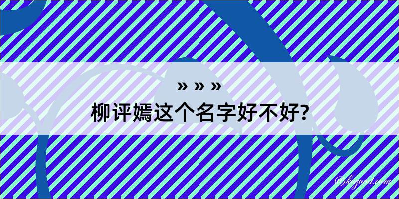 柳评嫣这个名字好不好?