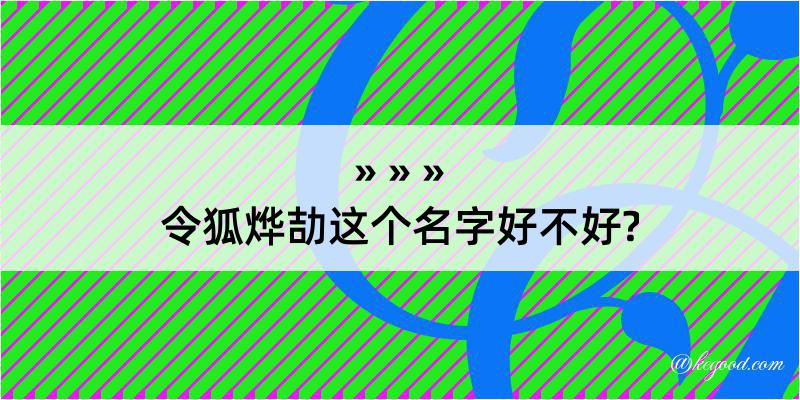 令狐烨劼这个名字好不好?