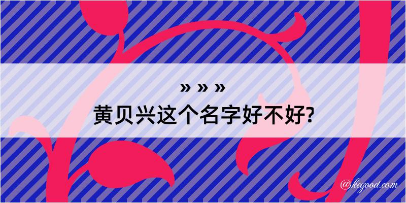 黄贝兴这个名字好不好?