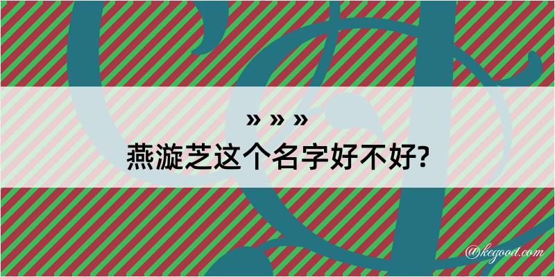 燕漩芝这个名字好不好?