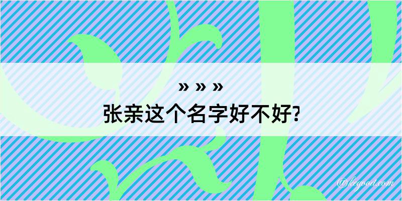 张亲这个名字好不好?