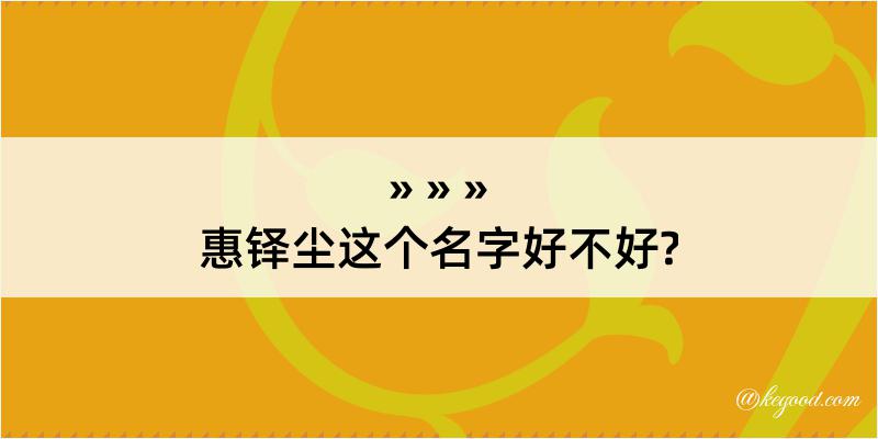 惠铎尘这个名字好不好?