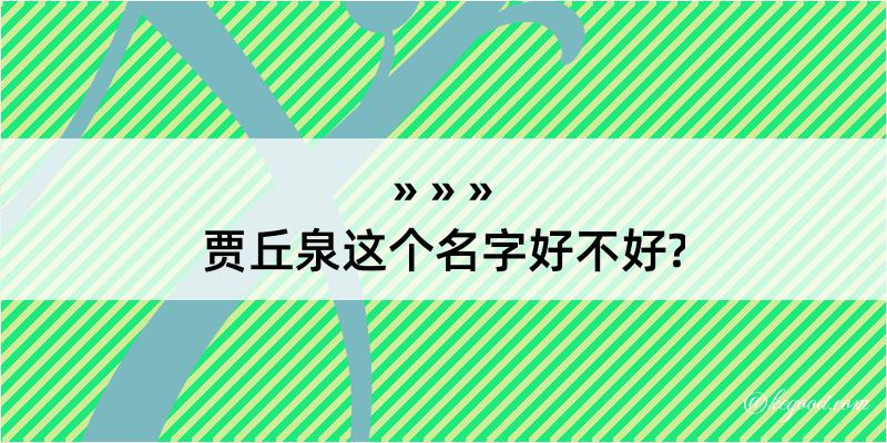 贾丘泉这个名字好不好?