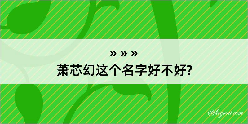 萧芯幻这个名字好不好?