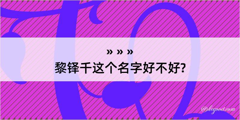 黎铎千这个名字好不好?