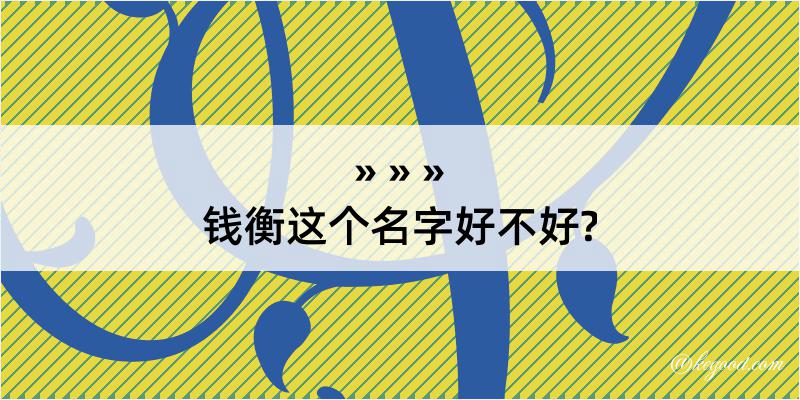 钱衡这个名字好不好?