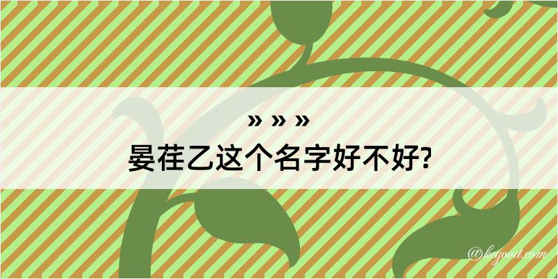 晏荏乙这个名字好不好?