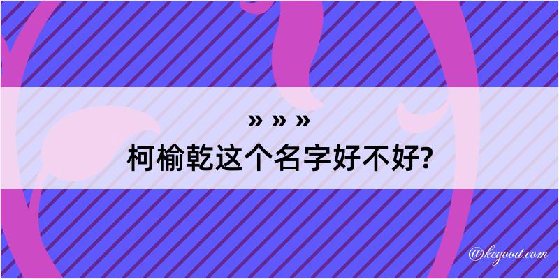 柯榆乾这个名字好不好?