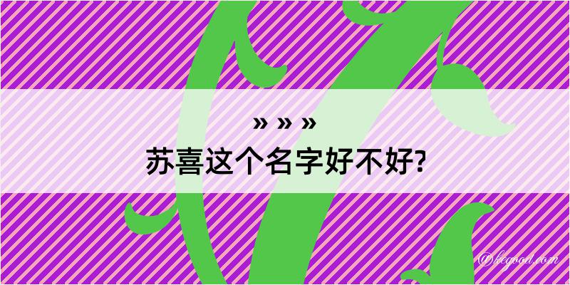 苏喜这个名字好不好?