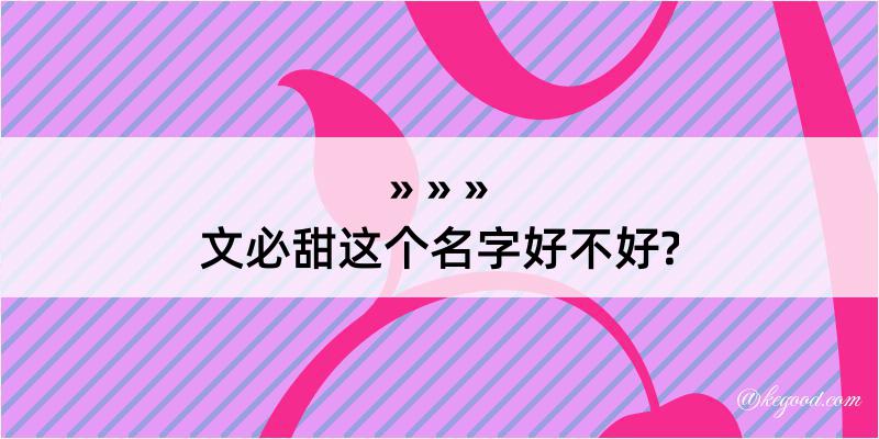 文必甜这个名字好不好?