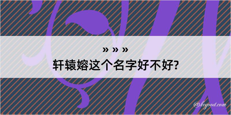 轩辕嫆这个名字好不好?