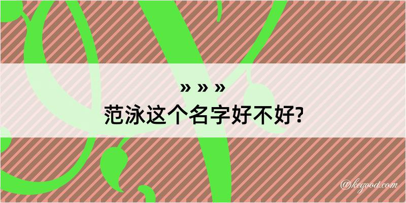 范泳这个名字好不好?