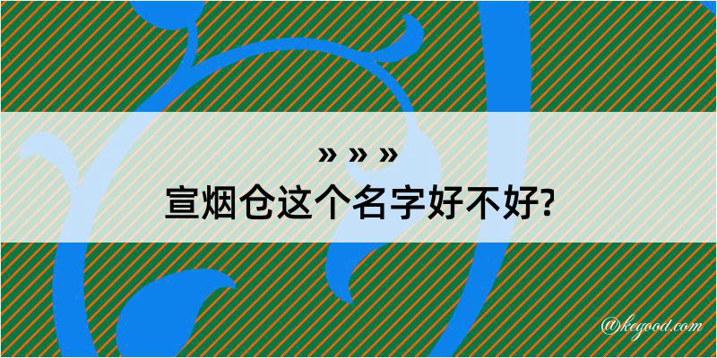 宣烟仓这个名字好不好?