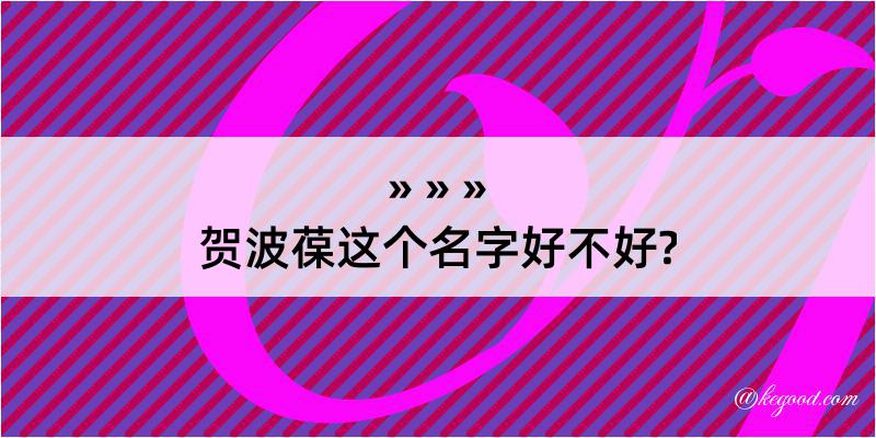 贺波葆这个名字好不好?