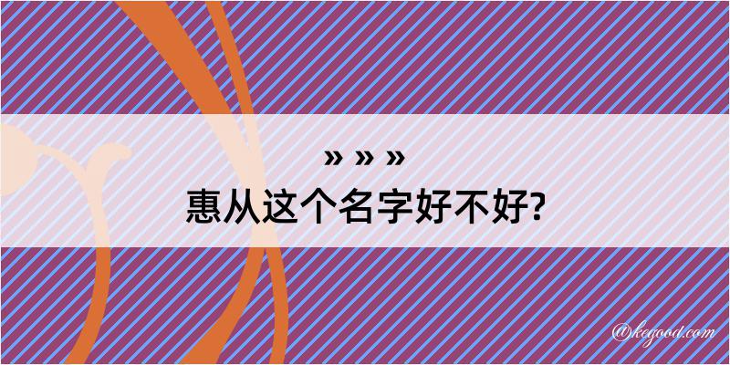 惠从这个名字好不好?