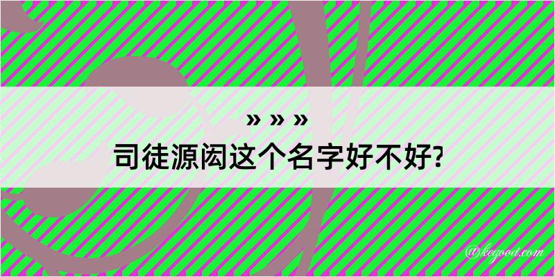 司徒源闳这个名字好不好?