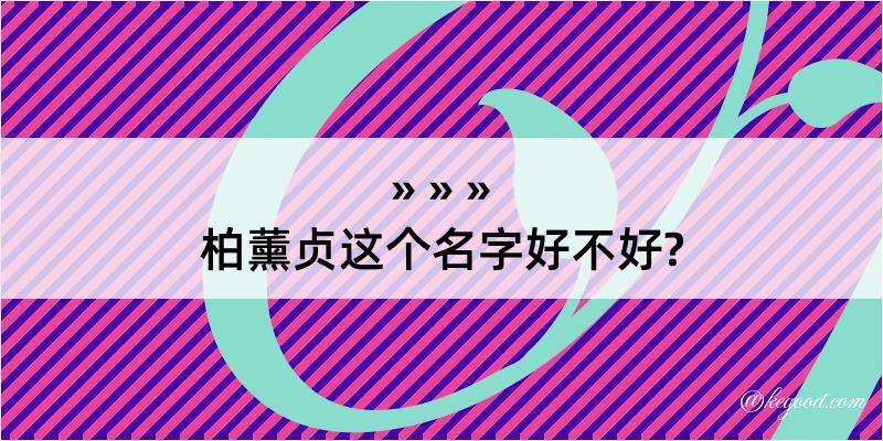 柏薰贞这个名字好不好?