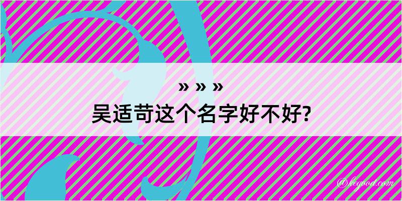 吴适苛这个名字好不好?