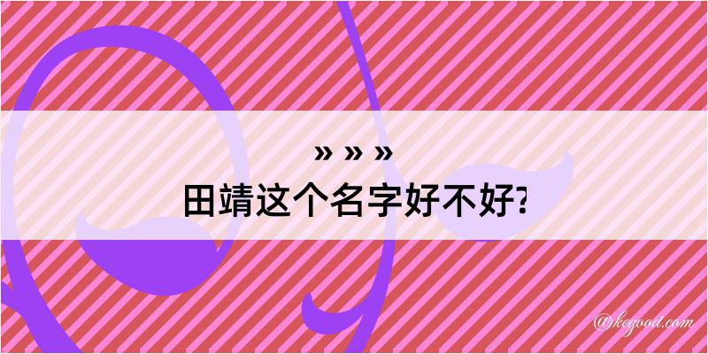 田靖这个名字好不好?